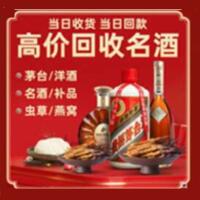 乌达区烟酒回收:茅台酒,酒瓶,洋酒,名酒,冬虫夏草,老酒,乌达区跃国烟酒经营部