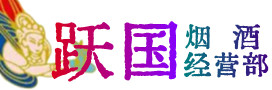 乌达区烟酒回收:茅台酒,酒瓶,洋酒,名酒,冬虫夏草,老酒,乌达区跃国烟酒经营部