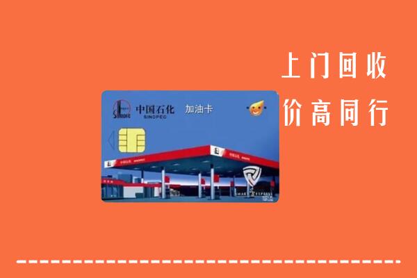 乌达区回收加油卡