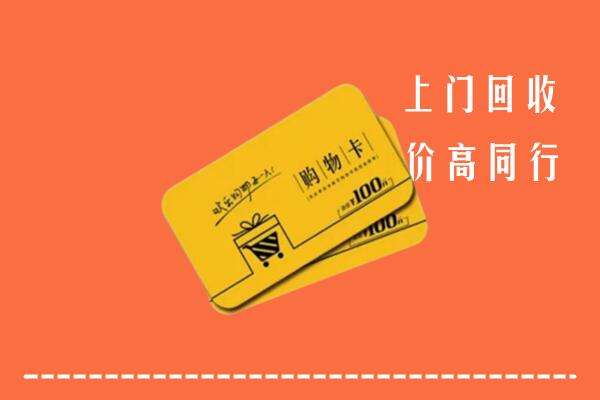 乌达区高价回收购物卡